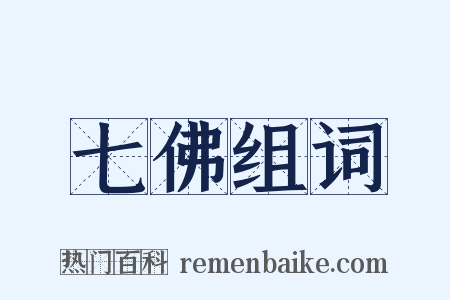 七佛组词是什么意思的图片